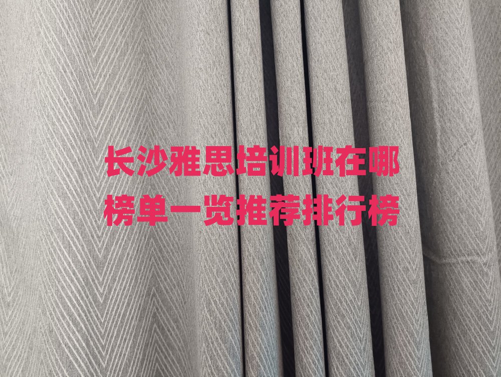 長沙雅思培訓(xùn)班在哪榜單一覽推薦排行榜