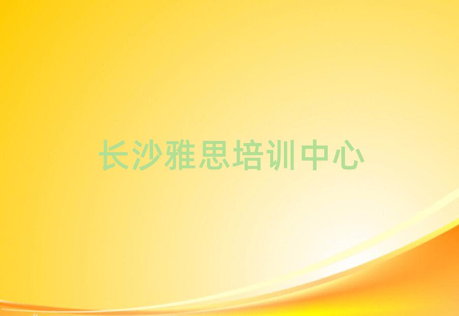 長沙雅思培訓(xùn)班在哪榜單一覽推薦排行榜
