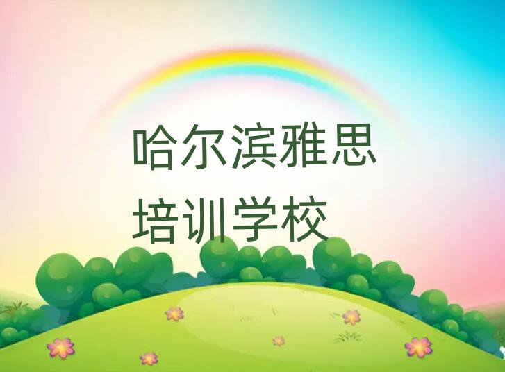 哈爾濱哪里有學(xué)雅思一覽