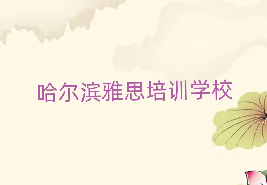 哈爾濱哪里有學(xué)雅思一覽