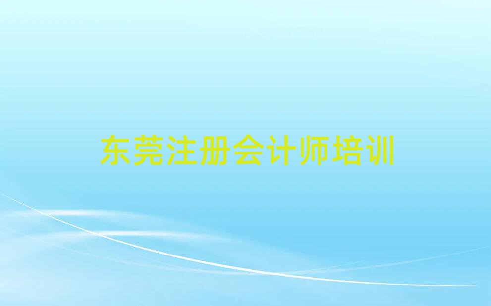 東莞有注冊(cè)會(huì)計(jì)師學(xué)校嗎名單榜首出爐