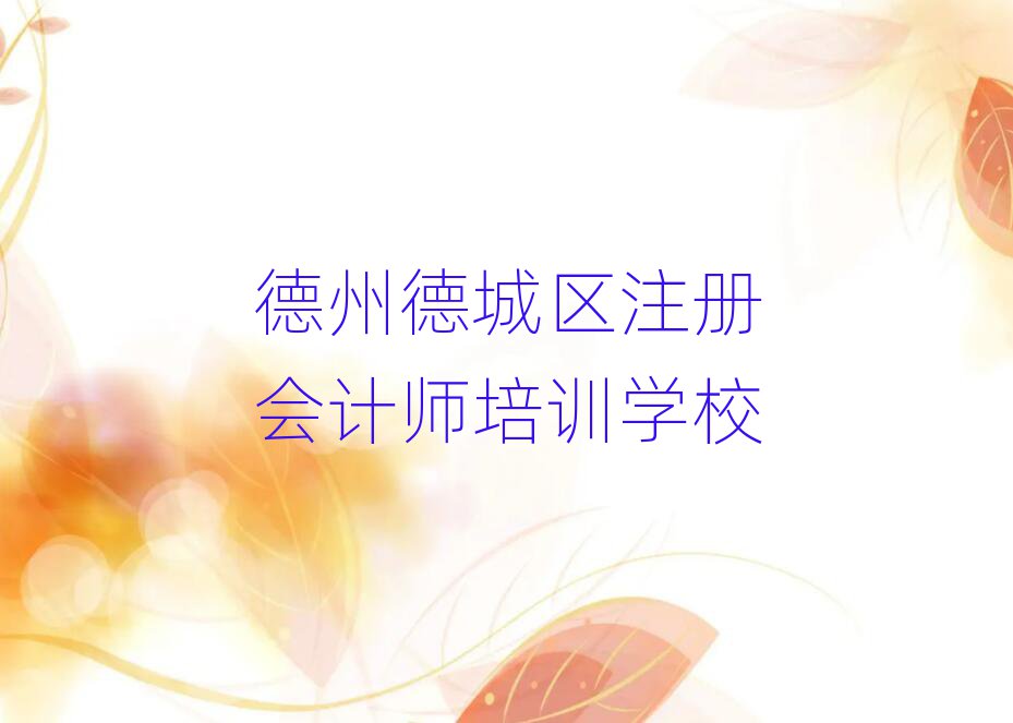 德州德城區(qū)學(xué)注冊會計(jì)師報(bào)什么班名單大全一覽
