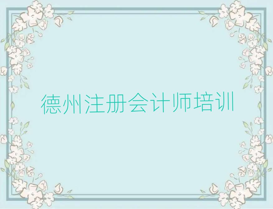 德州德城區(qū)學(xué)注冊會計(jì)師報(bào)什么班名單大全一覽