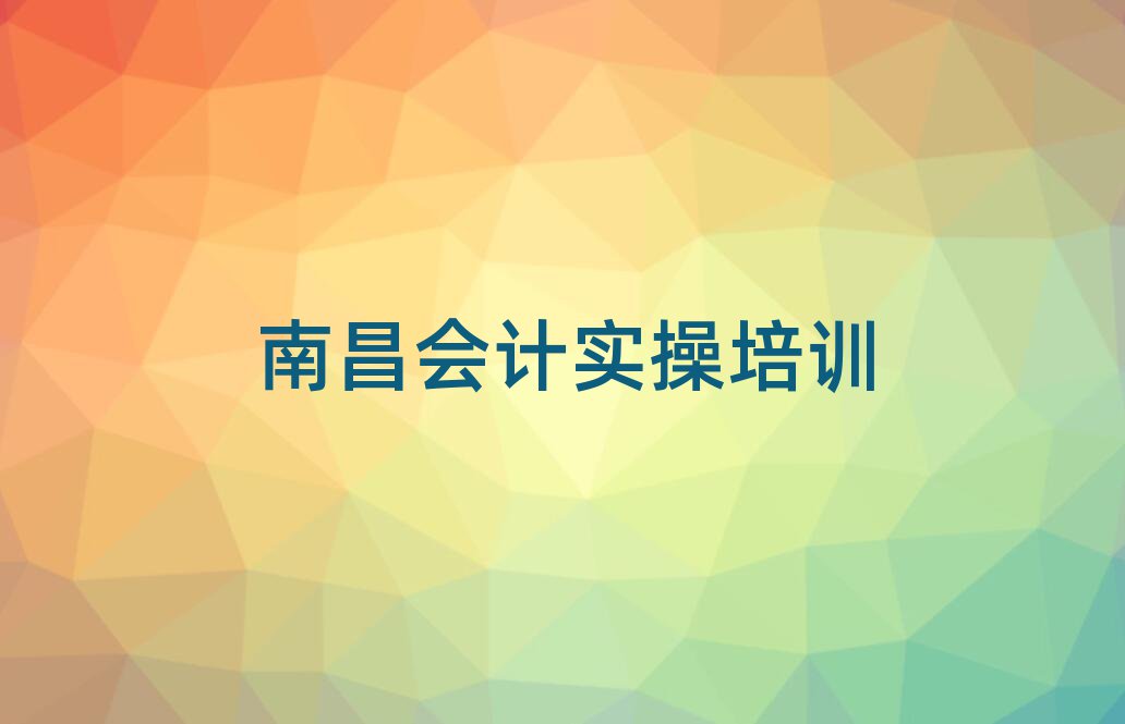 2025年南昌學(xué)會(huì)計(jì)做賬那個(gè)學(xué)校好名單榜首公布
