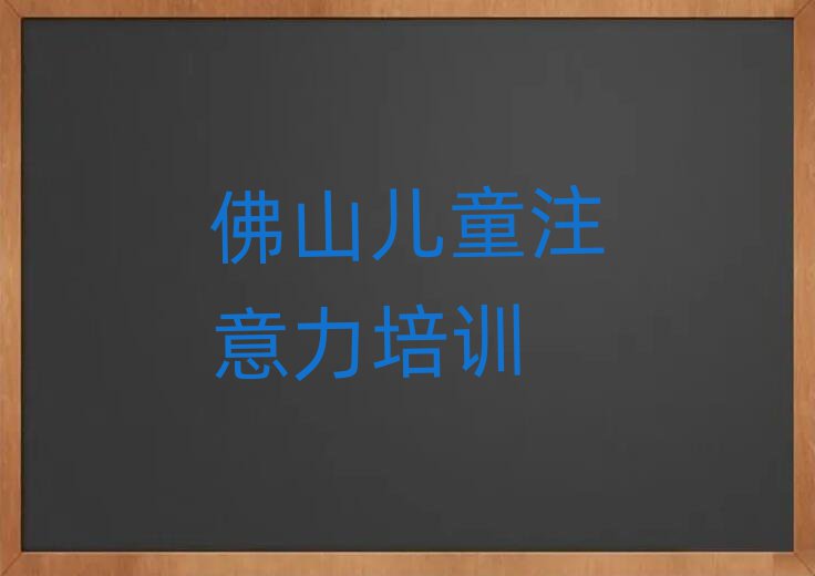 佛山禪城區(qū)專(zhuān)業(yè)孩子注意力不集中培訓(xùn)學(xué)校排名公布