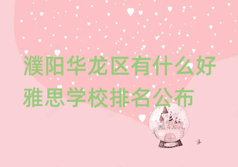 濮陽(yáng)華龍區(qū)有什么好雅思學(xué)校排名公布