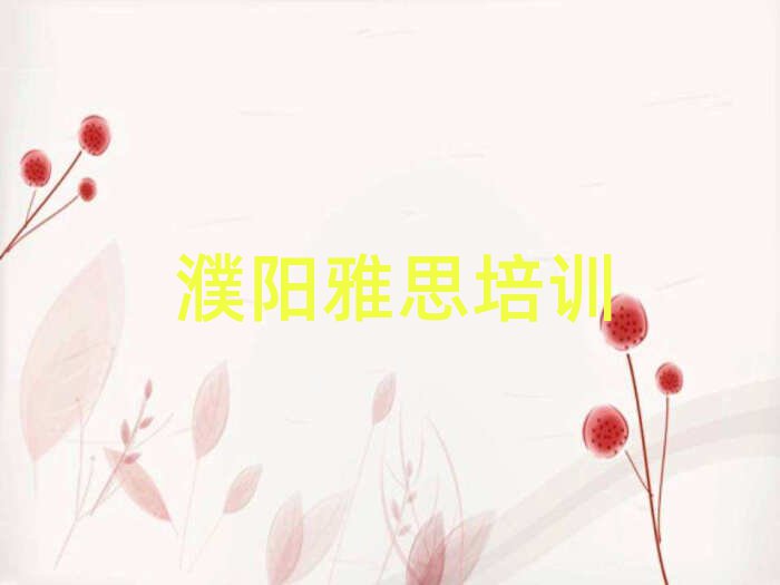 濮陽(yáng)華龍區(qū)有什么好雅思學(xué)校排名公布