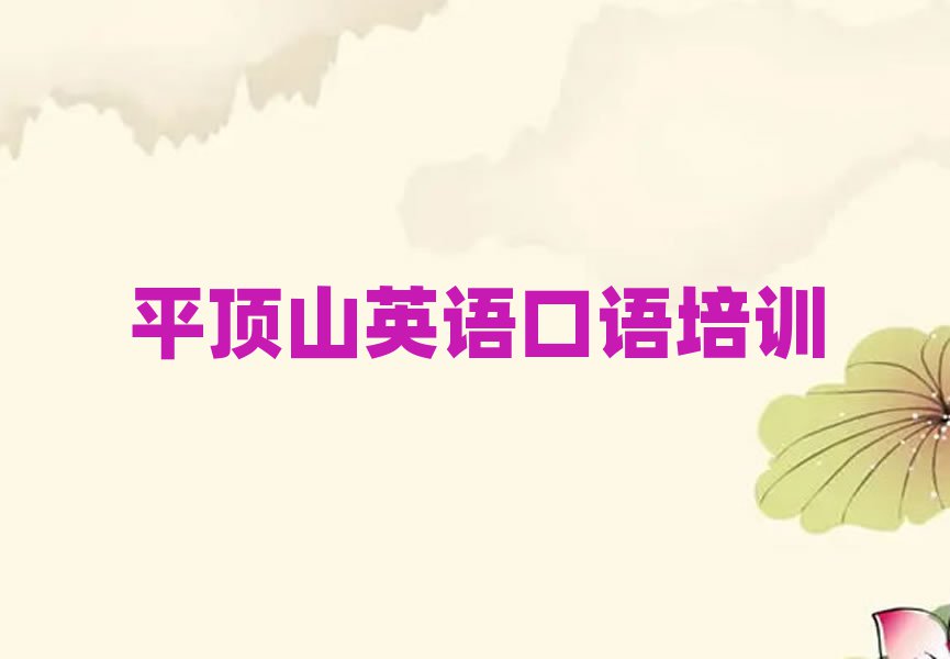 平頂山英語(yǔ)口語(yǔ)網(wǎng)上培訓(xùn)班名單榜首精選出爐