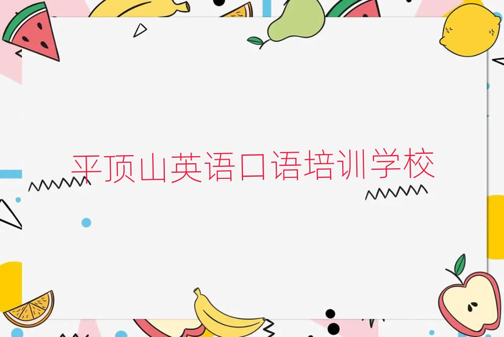 平頂山英語(yǔ)口語(yǔ)網(wǎng)上培訓(xùn)班名單榜首精選出爐