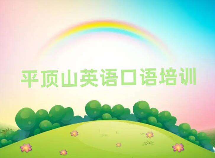 平頂山英語(yǔ)口語(yǔ)網(wǎng)上培訓(xùn)班名單榜首精選出爐