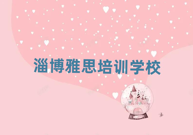 淄博學(xué)雅思的地方榜首揭秘一覽詳細名單