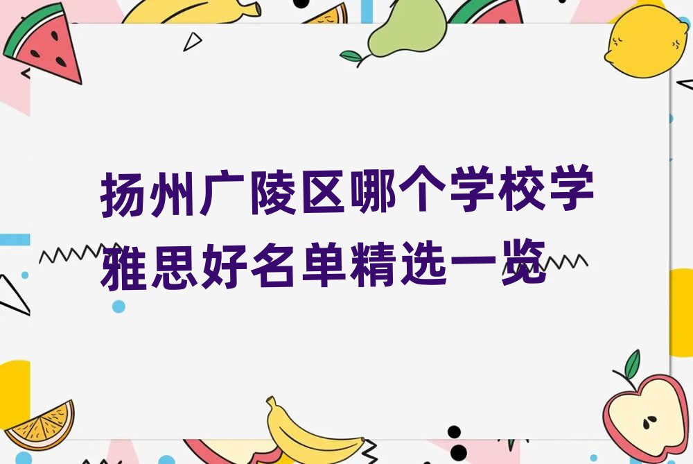 揚州廣陵區(qū)哪個學(xué)校學(xué)雅思好名單精選一覽