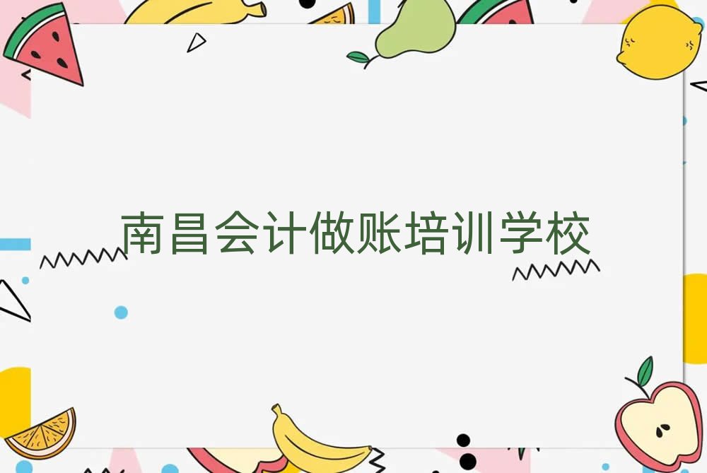 南昌會(huì)計(jì)做賬線上培訓(xùn)排名更新