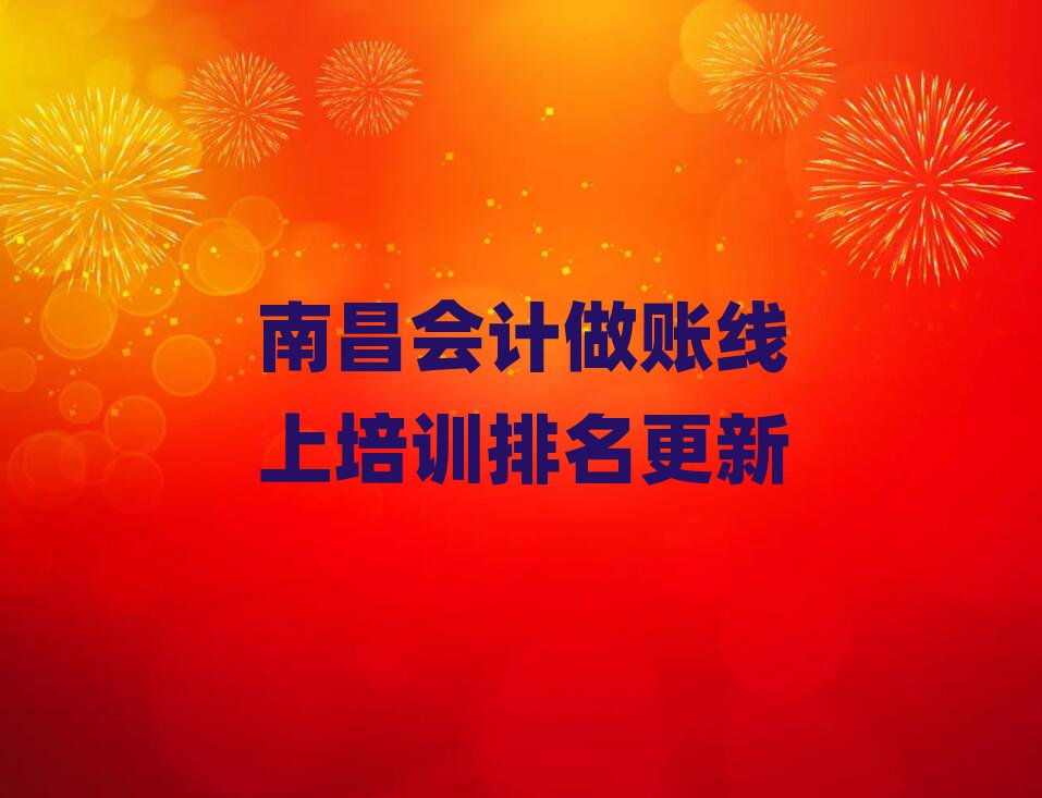南昌會(huì)計(jì)做賬線上培訓(xùn)排名更新