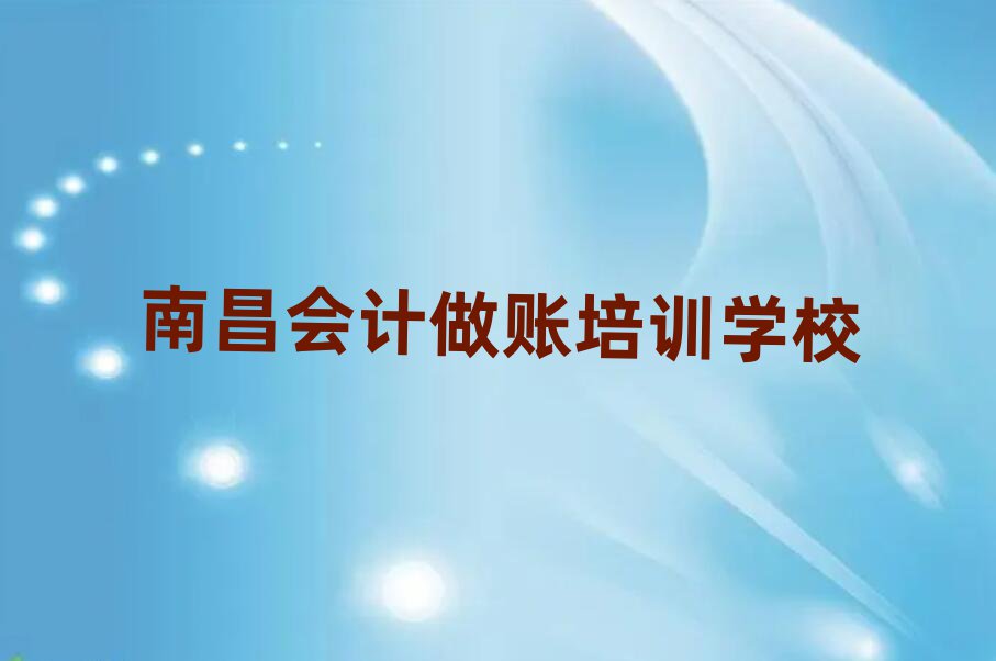 南昌會(huì)計(jì)做賬線上培訓(xùn)排名更新