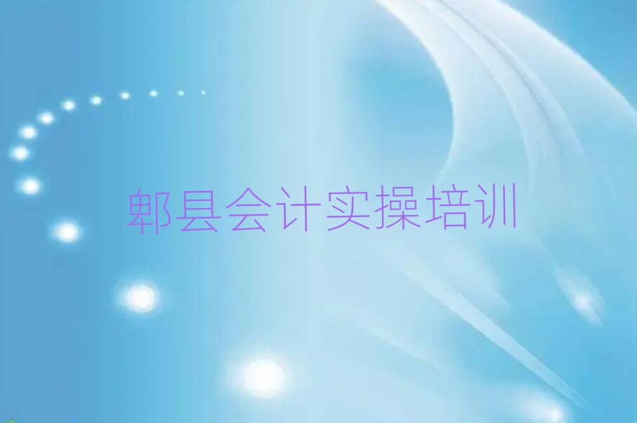 郫縣會計實操培訓(xùn)班晚班一覽