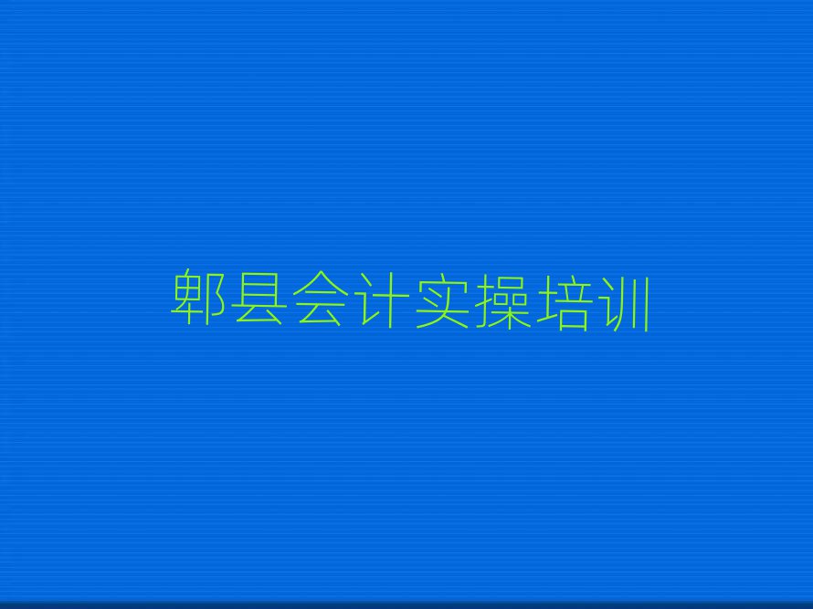 郫縣會計實操培訓(xùn)班晚班一覽