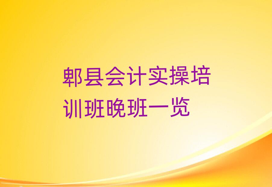 郫縣會計實操培訓(xùn)班晚班一覽