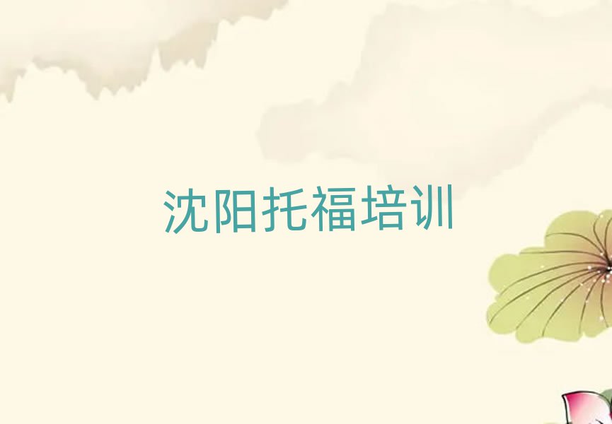 沈陽學托福報班本地實力排名一覽更新