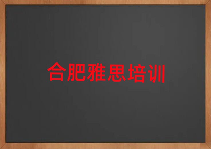 合肥廬陽區(qū)雅思在線學習名單總覽公布一覽表