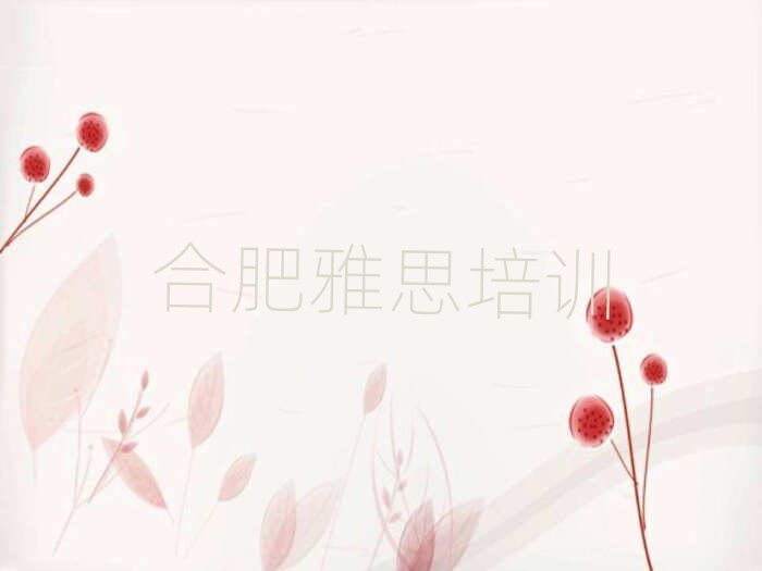 合肥廬陽區(qū)雅思在線學習名單總覽公布一覽表