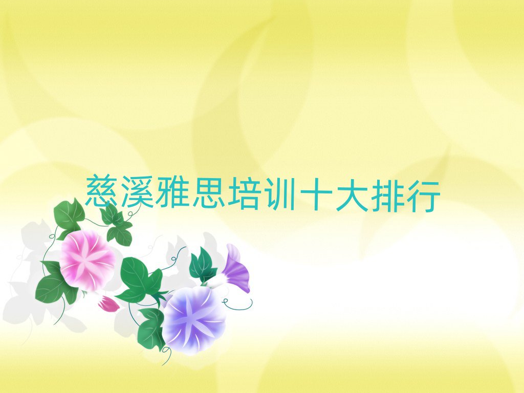 慈溪雅思培訓(xùn)十大排行
