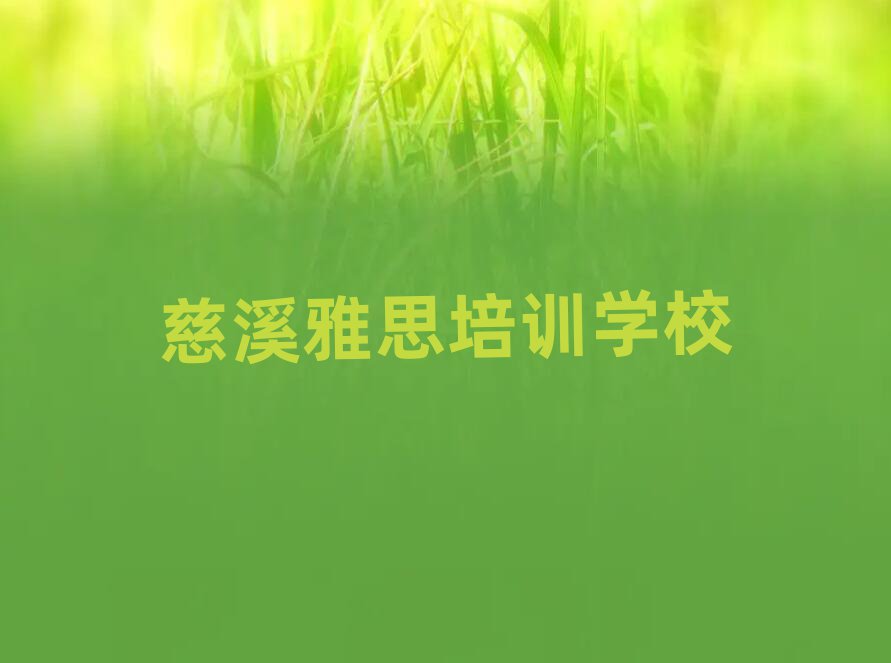 慈溪雅思培訓(xùn)十大排行