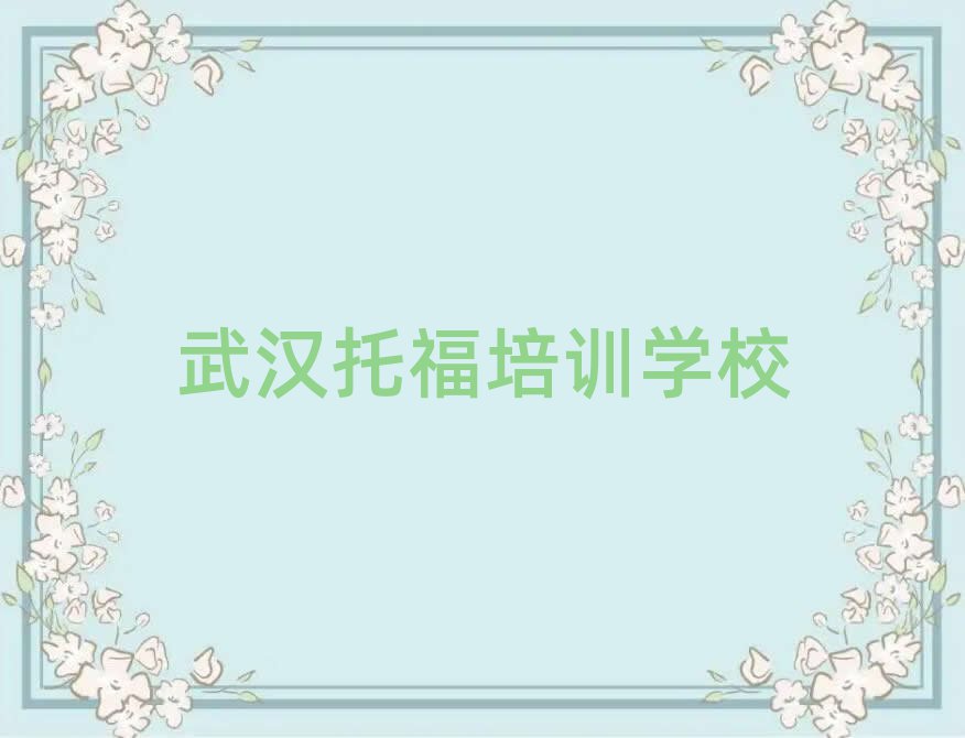 2025武漢哪有學(xué)托福榜單一覽推薦排行榜