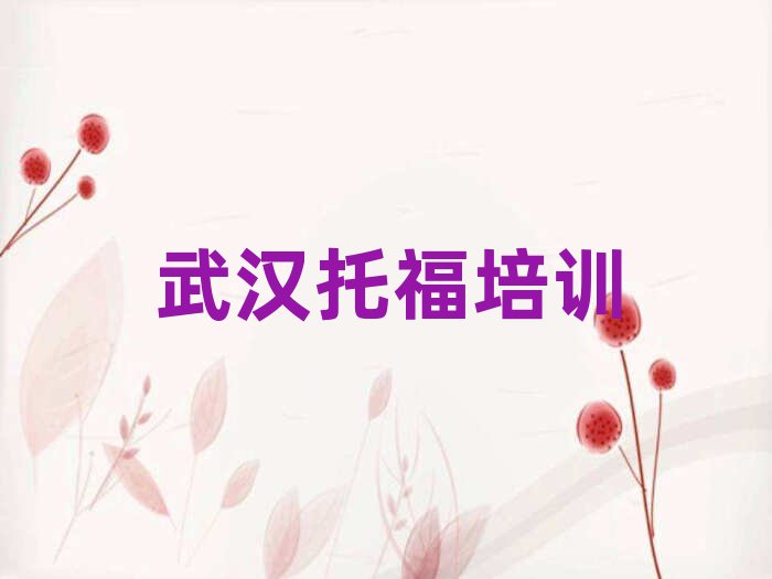 2025武漢哪有學(xué)托福榜單一覽推薦排行榜