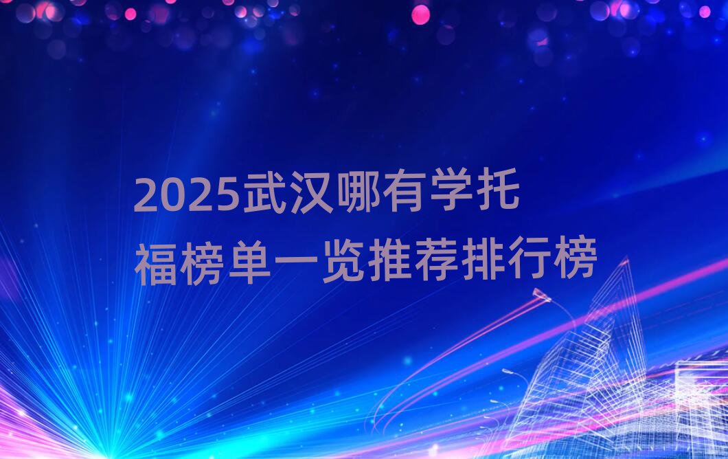 2025武漢哪有學(xué)托福榜單一覽推薦排行榜