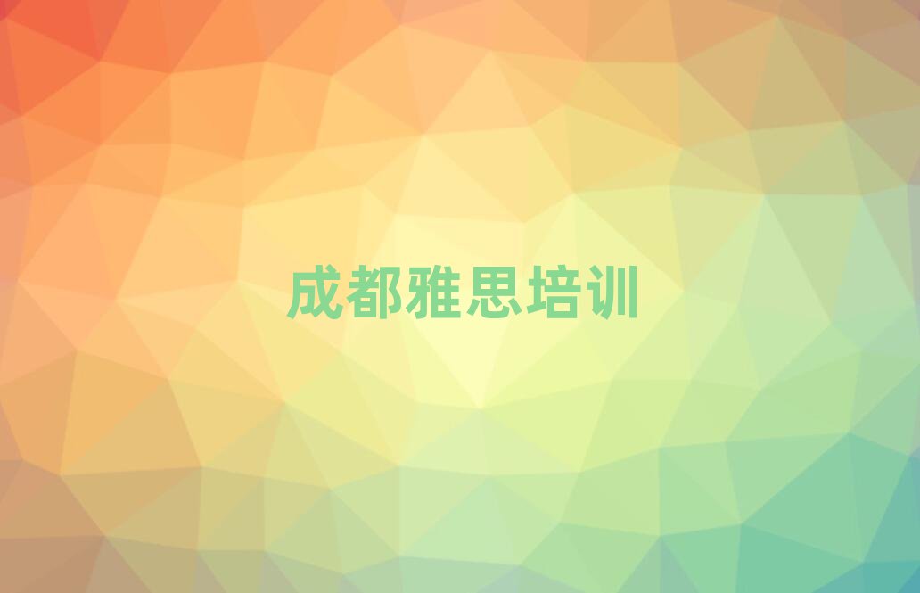 成都成華區(qū)雅思培訓(xùn)機構(gòu)名單總覽公布一覽表