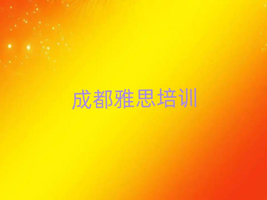 成都成華區(qū)雅思培訓(xùn)機構(gòu)名單總覽公布一覽表