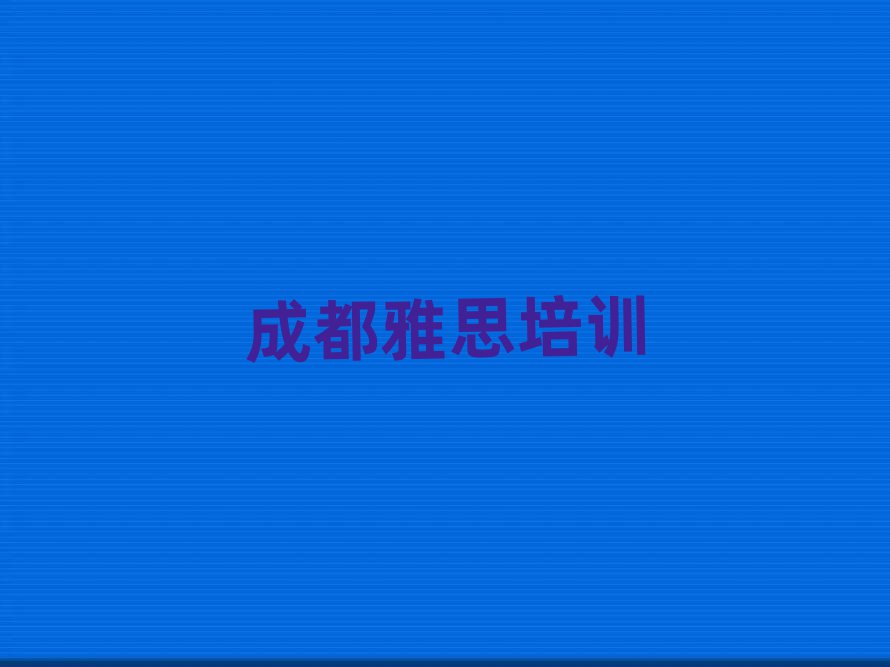 成都成華區(qū)雅思培訓(xùn)機構(gòu)名單總覽公布一覽表