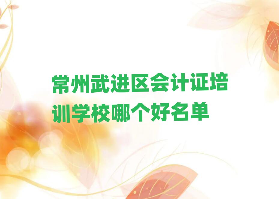 常州武進(jìn)區(qū)會(huì)計(jì)證培訓(xùn)學(xué)校哪個(gè)好名單