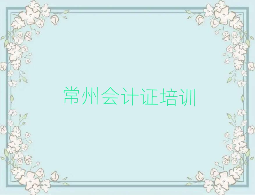 常州武進(jìn)區(qū)會(huì)計(jì)證培訓(xùn)學(xué)校哪個(gè)好名單