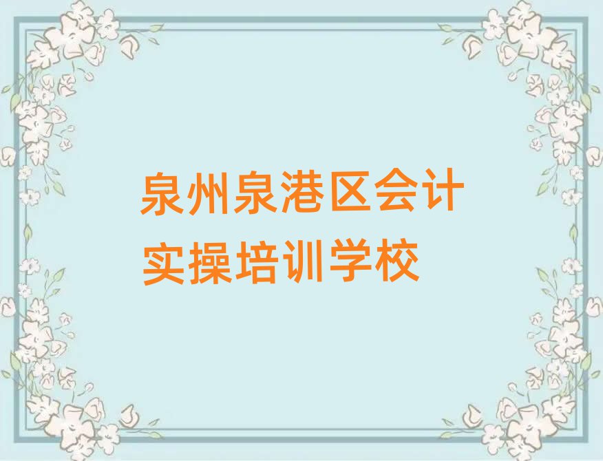 泉州泉港區(qū)會計實操速成班十大排行