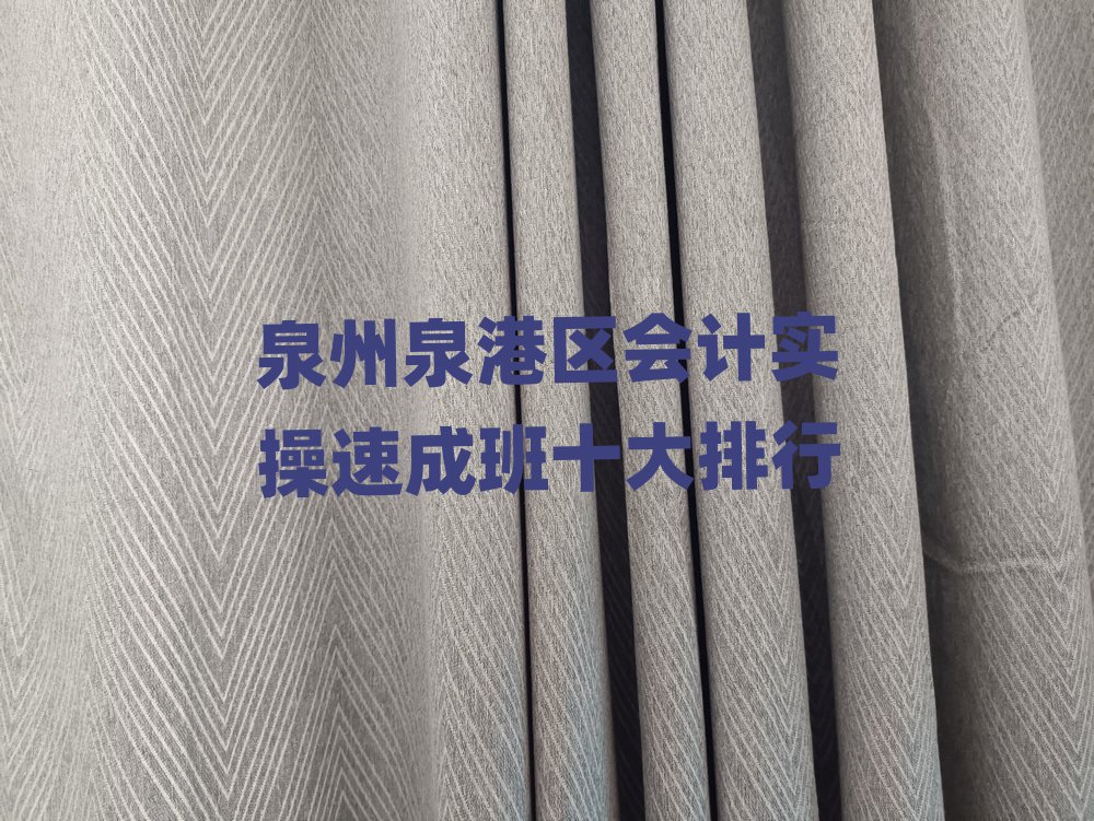 泉州泉港區(qū)會計實操速成班十大排行
