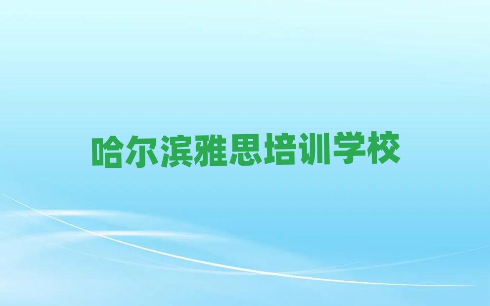 7月哈爾濱學(xué)雅思在哪里學(xué)