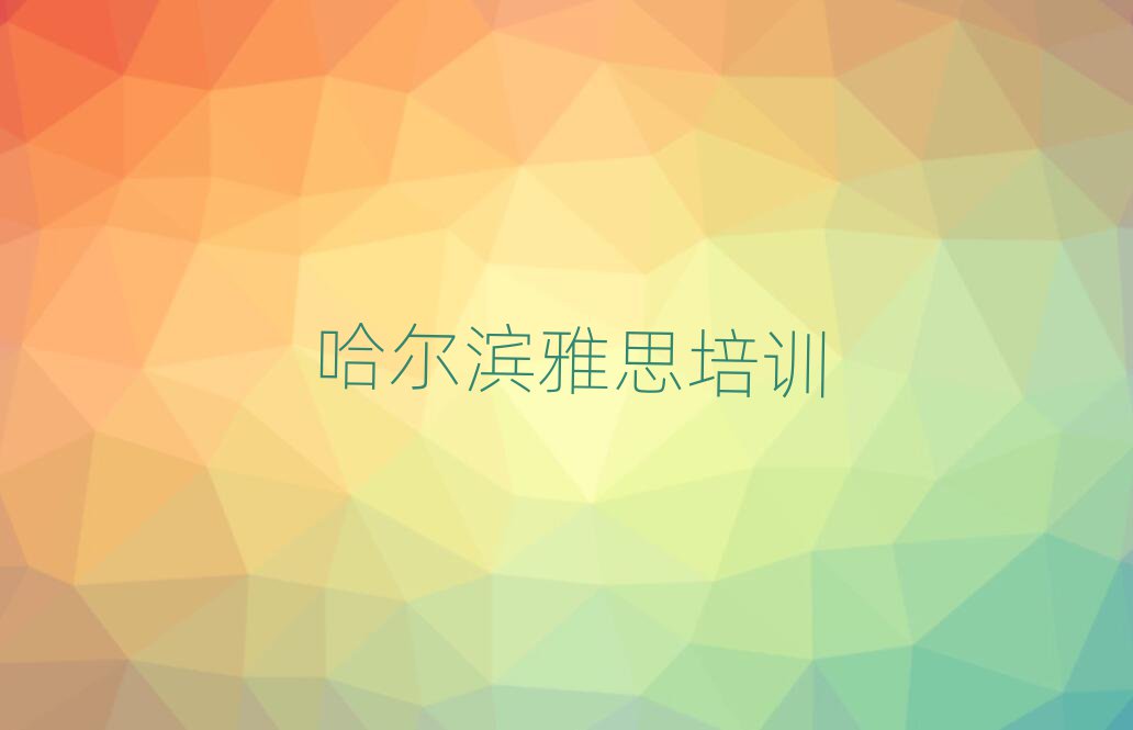 7月哈爾濱學(xué)雅思在哪里學(xué)