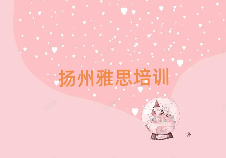 揚(yáng)州廣陵區(qū)學(xué)雅思去哪個(gè)學(xué)校好名單榜首精選出爐