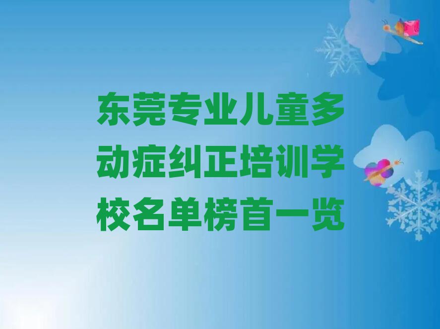 東莞專業(yè)兒童多動癥糾正培訓(xùn)學(xué)校名單榜首一覽
