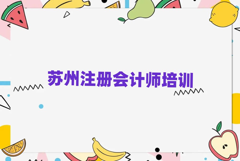 蘇州學(xué)注冊會計師到哪里好名單榜首精選出爐