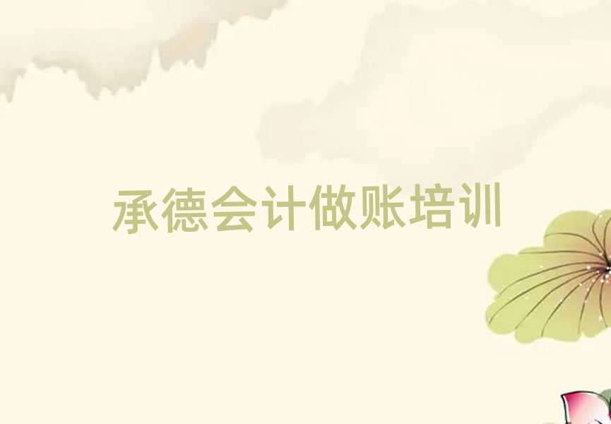 承德哪學會計做賬好十大排行