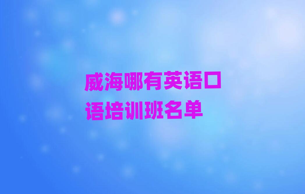 威海哪有英語口語培訓(xùn)班名單