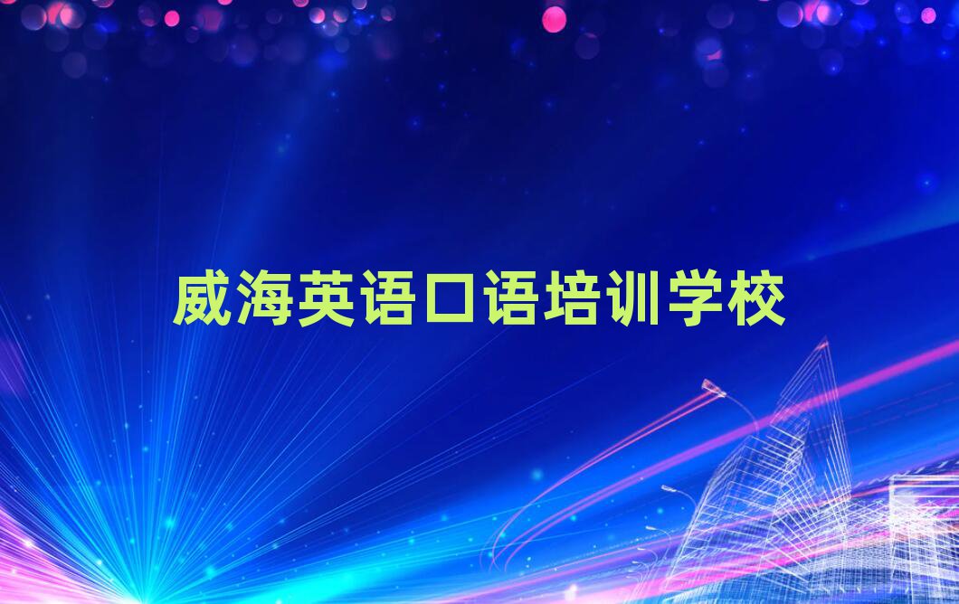 威海哪有英語口語培訓(xùn)班名單
