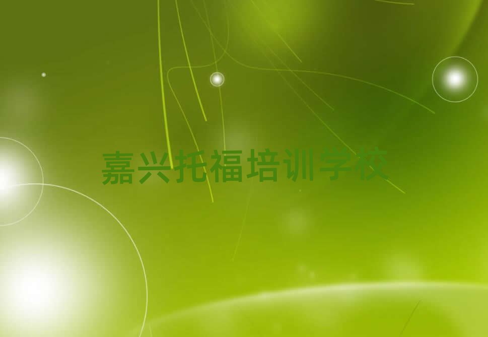 嘉興托福職稱培訓(xùn)班榜首今日公布一覽