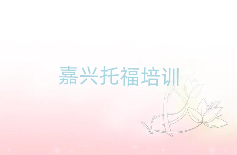 嘉興托福職稱培訓(xùn)班榜首今日公布一覽