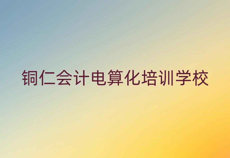~ļҕ(hu)Ӌ(j)㻯W(xu)У