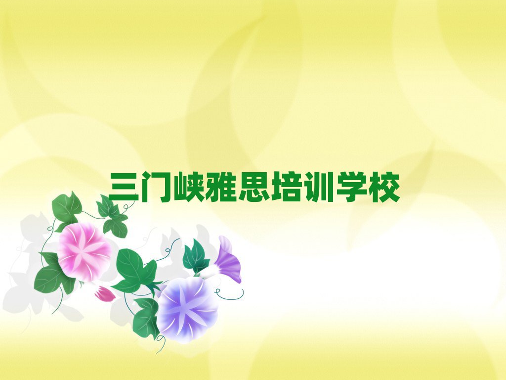 7月三門峽什么雅思培訓(xùn)班好
