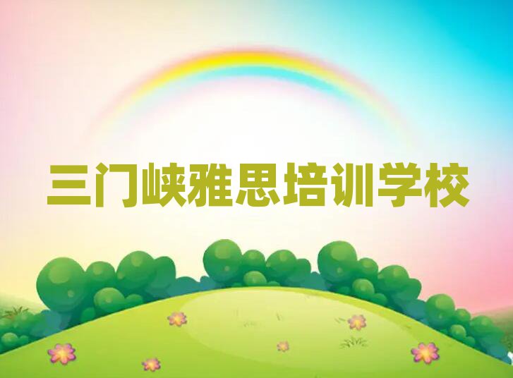 7月三門峽什么雅思培訓(xùn)班好